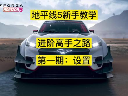 进阶高手之路第一期!地平线5新手教学来啦!#地平线5 #steam游戏 #高画质 #地平线5攻略 #游戏高手
