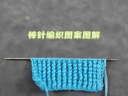 棒针编织图案图解分享,如何织鱼骨针 #编织教程 #毛线编织 #棒针编织 #毛衣编织教程 #棒针