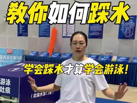 国家一级运动员教你如何踩水!学会能保命! #游泳#学游泳#游泳健身#蛙式踩水 #踩水