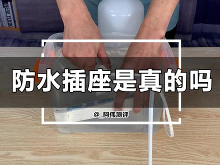 在水里还能正常使用的插板真的就是防水插板排插吗?#知识科普 #打假 #揭秘 #真相