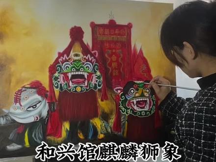 在汕尾市海陆丰地区,只有公平才舞“麒麟狮象”,因此名扬海陆丰。#感受到了非遗独有的魅力#原创#非物质文化遗产#虎狮#当我亲眼见证非遗的魅力