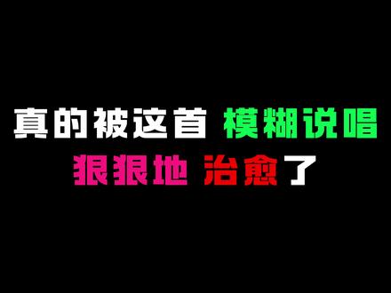 在爱与被爱之间选择了幽默#mumblerap