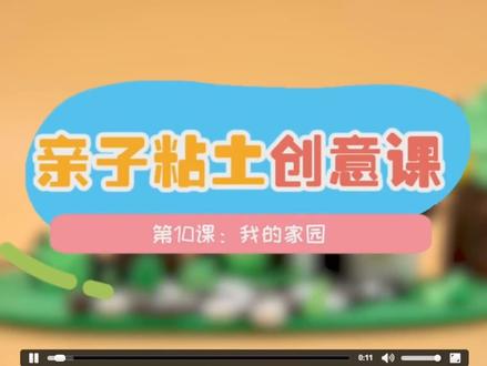 亲子黏土创意课——《我的家园》立体场景的搭建#亲子 #黏土手工 #创意