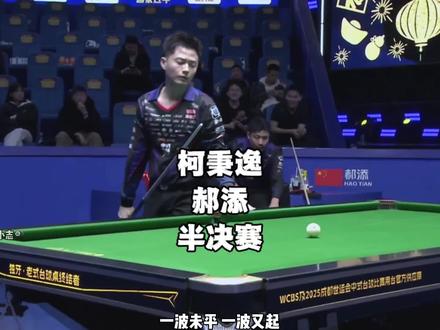柯氏冲球真的太变态了,柯氏兄弟真的要会师决赛了吗#独牙九球比赛 #柯秉逸 #郝添 #九球 #台球