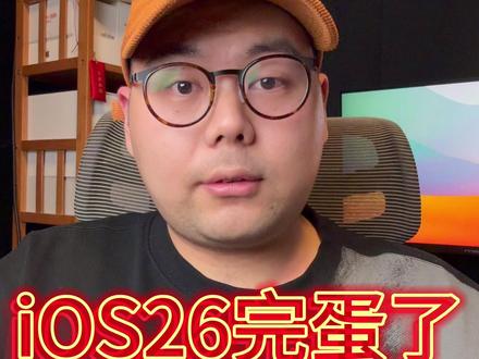IOS26 要完蛋了! iOS26 完蛋了!#苹果 #iPhone #iOS26
