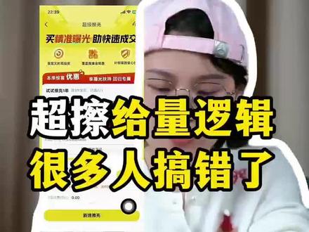 闲鱼超级擦亮,很多人这步做错了 电商运营中,超级擦亮的搭建和付费流量打法很重要。系统给量逻辑是按曝光给的,按点击扣费,与投的目标无关。要获得平台推流,需读懂规则并在规则内抢量。#闲鱼超级擦亮 #超级擦亮 #闲鱼浏览量怎么提高