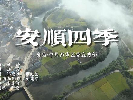 一曲MV,唱尽安顺美!《安顺四季》MV原创歌曲正式发布#走进21℃的城市体验360度的人生 #城市歌曲 #旅游 #贵州安顺