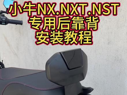 #小牛电动 #小牛nx 小牛电动车专用靠背.安装教程。