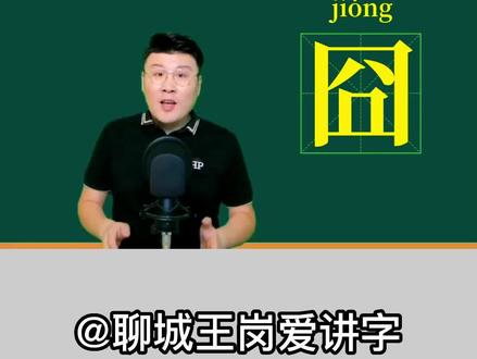 说文解字:汉字“囧”是什么意思?和你想的不一样#学习 #涨知识 #汉字