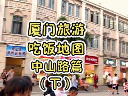 来#厦门 旅游 一定要吃的中山路小吃!#八闽出道吧 @抖音美食 #海峡青年节之云游海峡