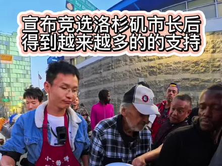 小唐宣布竞选洛杉矶市长后,得到越来越多朋友的支持,真心感谢大家#小唐闯美国