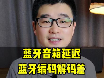 #蓝牙音箱 延迟明显咋办?蓝牙编码和解码差,咋办?#干货分享 #音响 #老宋说音箱耳机 @南宁数码姐妹潮品 @南宁老宋说音箱耳机(HiFi+店面)