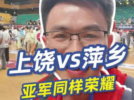 上饶蝉联夺冠 亚军也荣耀,#萍乡队 继续战斗 #赣BA