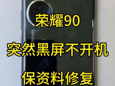 荣耀90黑屏不开机 荣耀90正常使用突然黑屏不开机 保资料修复#荣耀90 #手机维修 #寄修手机 #数码科技 #创作灵感