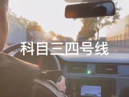 科目三考试四号线,四号线要注意连续变道,变道灯和右转灯的间隔 @DOU+小助手