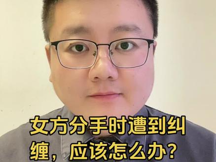 女方分手时遭到纠纷,应该怎么做? 骚扰纠缠属于违法。#治安处罚
