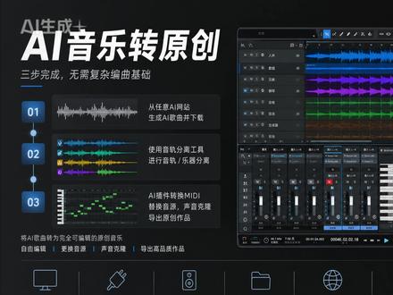 AI歌曲无损转原创 其实只需要三个步骤! 很多人不知道这个方法 我就分享一个AI音乐制作流程,从AI歌曲生成,到音轨分离、MIDI转换、音源替换、声音模型应用,全流程演示。评论区扣个 超级干货 后续会持续分享更多AI音乐制作技巧与工具使用经验。
#AI音乐 #音乐制作 #AI工具 #Suno #ai扒带