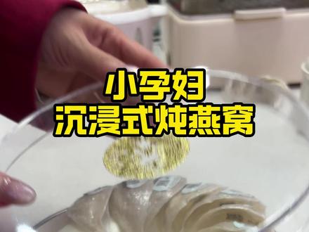 "燕窝这样炖宝宝吸收100%!孕期避坑指南看完省下五位数! 正文来咯~姐妹们搬好小板凳!👩🦰💺今天本25W小孕妇手把手带你沉浸式炖燕窝,看完这篇孕期至少省下智商税💰!
🌞早晨7:00|姐妹们知道吗?🤰🏻每天这碗不是甜品,是胎宝宝的"脑黄金"!✨燕窝里的唾液酸可是DHA的50倍,每次用木勺搅动都在想——这波智力投资稳了!👶🧠
💡孕期必吃燕窝的3大理由:
❶ 1碗=18种氨基酸+EGF生长因子(比擦10瓶精华管用!)
❷ 缓解孕吐亲测有效!连续吃3天反酸频率⬇️50%
❸ 老公说最近摸我肚子手感像剥壳鸡蛋🥚(妊娠纹?不存在的!)
⚠️但!这些"毒燕窝"千万别碰:
× 惨白如A4纸的——漂白剂泡的!
× 泡6小时还不散开的——胶水粘的!
× 闻着有霉味+刺鼻药水味——细菌培养皿! (画面插入实验室检测报告对比图)📑
🔍三招炼成火眼金睛:
✅真燕窝:纹理清晰像丝瓜络🍈/泡发后丝丝分明/炖煮有蛋清香
✅看检测:一定要有【中国检科院】溯源码
✅算成本:低于18元/克的直接划走!
👩🍳我的私藏炖煮公式:
▶️称5克干盏+纯净水泡发4小时
▶️撕成细丝后换水(水位高过燕窝1cm)
▶️小熊炖盅选燕窝模式⏰30分钟
▶️出锅前5分钟加石蜂糖🍯 (冷藏分装后每天挖两勺,兑牛奶/椰汁都绝绝子!)
💌给新手孕妈的小贴士:
✨经期/感冒时停用(吸收差还浪费钱)
✨最佳食用时段:早起or睡前1小时
✨别和茶/咖啡同食(间隔2小时以上)
最后说句掏心窝的💬:孕期吃燕窝不是智商税,吃错劣质货才是!毕竟给宝宝的东西,安全永远是第一位呀!👼🏻#燕窝 #孕期燕窝 #孕妈妈滋补 #一个身体两个心跳 #燕窝炖煮