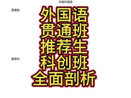 外国语
贯通班
推荐生
科创班
全面剖析
点赞关注哈
详情继续咨询