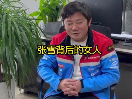张雪背后的女人 #张雪机车事件 #星姐