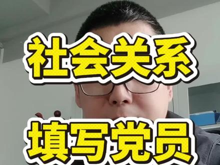 填表说明:社会关系一定要填写党员亲戚吗?