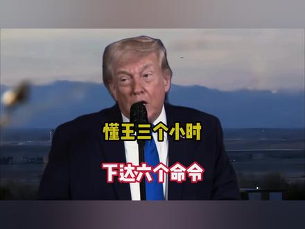 突发反转!美3小时连下6道撤离令,特朗普愿与伊朗重谈