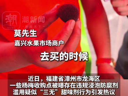 福建“泡药杨梅”被曝滥用甜味剂,嘉兴杨梅商户演示如何辨别:真正的杨梅带点酸口