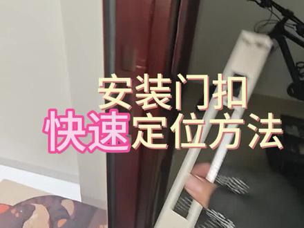 安装智能锁门扣
快速定位方法
#智能锁#智能锁安装#安装门扣# 快速安装门扣