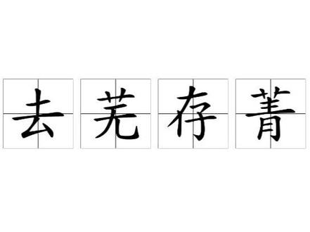 去芜存菁
拼音:qù wú cún jīng
#知识分享