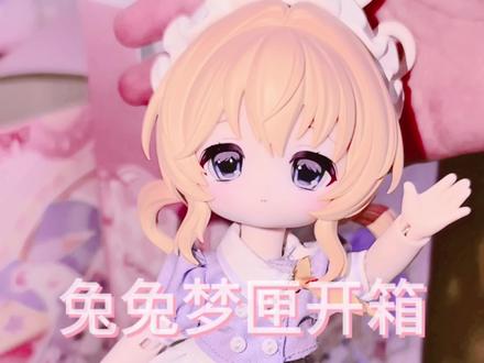 第一次体验整端开箱所以剪了一个开箱视频!好开心,宝宝们好可爱w#兔兔梦匣 #come4free