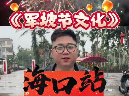 海南军坡文化海口站#海南林小弟 #非遗文化 #咚咚咚