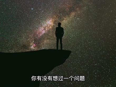 为何人类始终发现不了外星人?#外星生命 #科学脑洞上分赛