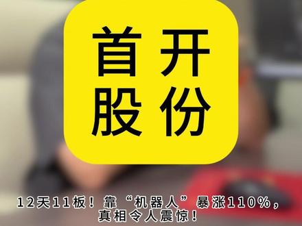 首开12天11板!靠“机器人”暴涨110%,真相令人震惊!