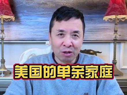 美国的家庭形态——单亲家庭现状 #美国 #社会百态 #家庭 #知识分享