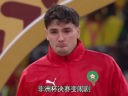 塞内加尔1-0摩洛哥 非洲杯决赛变闹剧!球员罢赛16分钟,点球变笑话!塞内加尔在非洲杯决赛加时赛1比0险胜摩洛哥,第二次捧起冠军奖杯。但本该精彩的决赛,却被一次充满争议的判罚彻底搅乱。比赛最后时刻,场上还是0比0。摩洛哥获得角球,在争抢中,塞内加尔后卫与摩洛哥前锋迪亚兹在禁区有拉扯,迪亚兹倒地。主裁一开始没表示,但经VAR提醒后,改判给摩洛哥一个点球。这个决定让塞内加尔全队炸了锅,因为他们刚刚自己的一次进攻被裁判吹停。愤怒之下,除了队长马内,所有塞内加尔球员在教练示意下直接离场,走进更衣室表示抗议。比赛因此中断了将近16分钟。更戏剧性的是,制造点球的迪亚兹亲自来罚这个球。在巨大压力下,他选择踢一个轻巧的“勺子点球”,结果被门将轻松抱住,直接浪费了绝杀机会。逃过一劫的塞内加尔士气大振。加时赛开始不久,帕普·盖耶轰出一记世界波,皮球击中横梁弹进球门,打入全场唯一进球!虽然赢了球,但决赛的风头全被那次离奇的判罚和罢赛风波抢走了。一场足球决赛,最后让人记住的却是混乱和争议,实在令人遗憾。
#非洲杯决赛 #迪亚兹 #马内 #阿什拉夫 #足球的魅力