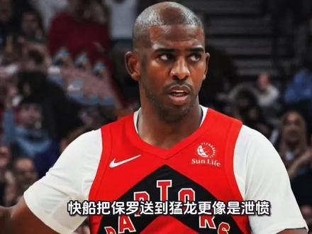 快船把保罗送到猛龙更像是泄愤,谁让你点赞对球队不利的内容呢