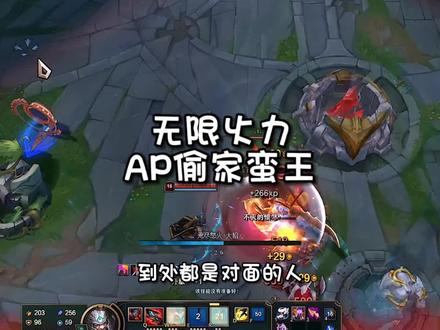 无限火力AP偷家蛮王#无限火力 #蛮王