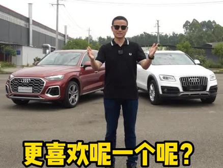 奥迪Q5L和奥迪Q5你更喜欢哪个?#汽车人共创计划 #奥迪q5 #都是好车
