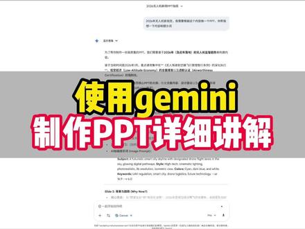 使用gemini,制作PPT详细讲解#gemini #写作 #数据科研 #编程