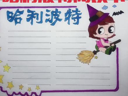 #手抄报 #小学生手抄报 #阅读卡 #手绘 一款哈利波特阅读手抄报分享给大家