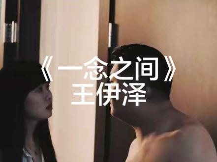《一念之间》第一集 全程无删减#王伊泽 #镜中的完美丈夫