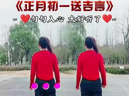正月初一送吉#喜庆舞蹈 #拜年#零基础广场舞