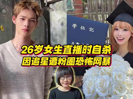 26岁女生直播时自杀,因追星遭粉圈恐怖网暴...... #全球深度看抖音#零基础看懂全球#全球创作者计划