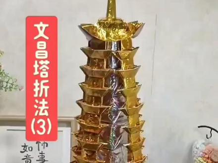 文昌塔: 塔托,塔身,塔顶,塔尖折法#手工折纸教程 #爱手工爱生活