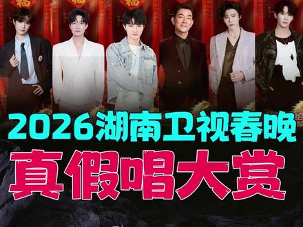 2026湖南卫视小年夜春节联欢晚会:全开麦真假唱大赏 #湖南春晚 #湖南卫视春晚 #湖南小年夜春晚 #周深 #汽水音乐