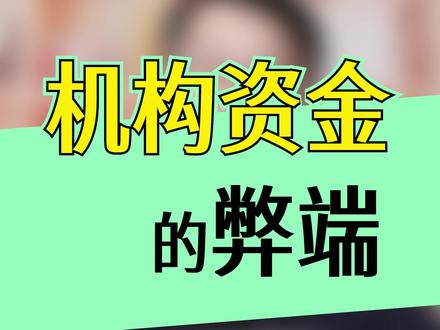 公募资金抱团是必然,这是由他的性质决定的 #牛市 #抱团 #