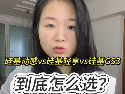 干货~硅基三款动态有什么区别?该怎么选?一个视频讲清楚硅基三款动态的区别,视频的最后还有直接抄作业总结好了,一定耐心看完哦#一型糖尿病 #糖尿病 #硅基gs3 #硅基动感 #糖友日常