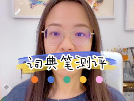 词典笔可以帮助家长比较轻松的伴读英语学习,几乎成了人手一部,那么究竟要如何选择呢?三大词典笔测评#翻译笔 #点读笔 #阿尔法蛋词典笔 #有道词典笔 #步步高词典笔