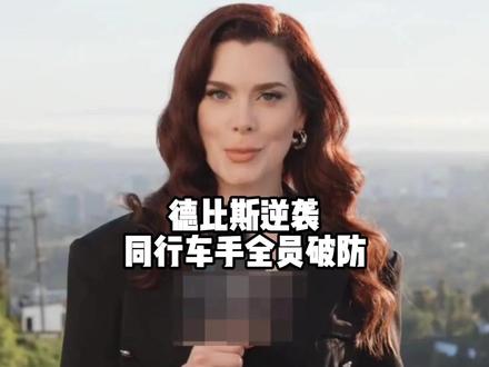 大家都在赛道上拿命压弯,都把膝盖磨到冒火星子。凭什么德比斯突然就翻身了?#硬核深度计划 #外网看中国 #外网热评