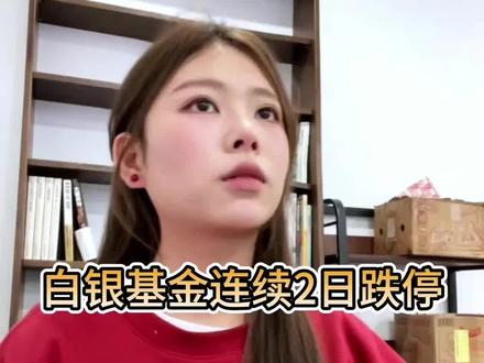 某白银基金因估值调整大幅波动
只跟踪白银价格的LOF基金因所持期货合约估值调整,二级市场价格出现显著波动。
该基金公司公告称,将根据国际收盘价对持仓进行重新估值,可能导致净值与市场价格短期偏离。同时提示投资者关注高溢价带来的潜在风险,若溢价持续,不排除申请临时停牌以保护持有人利益。
需要理性看待的是:带有杠杆或衍生品敞口的基金,波动性天然较高,不适合短期投机。
投资者应仔细阅读基金合同,理解其估值机制与风险特征,避免因信息不对称造成损失。
(本文仅为基金机制科普,不评价任何具体产品。)
#白银 #投资者教育 #理性投资 #基金 #风险提示